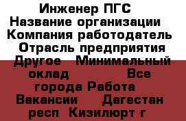 Инженер ПГС › Название организации ­ Компания-работодатель › Отрасль предприятия ­ Другое › Минимальный оклад ­ 30 000 - Все города Работа » Вакансии   . Дагестан респ.,Кизилюрт г.